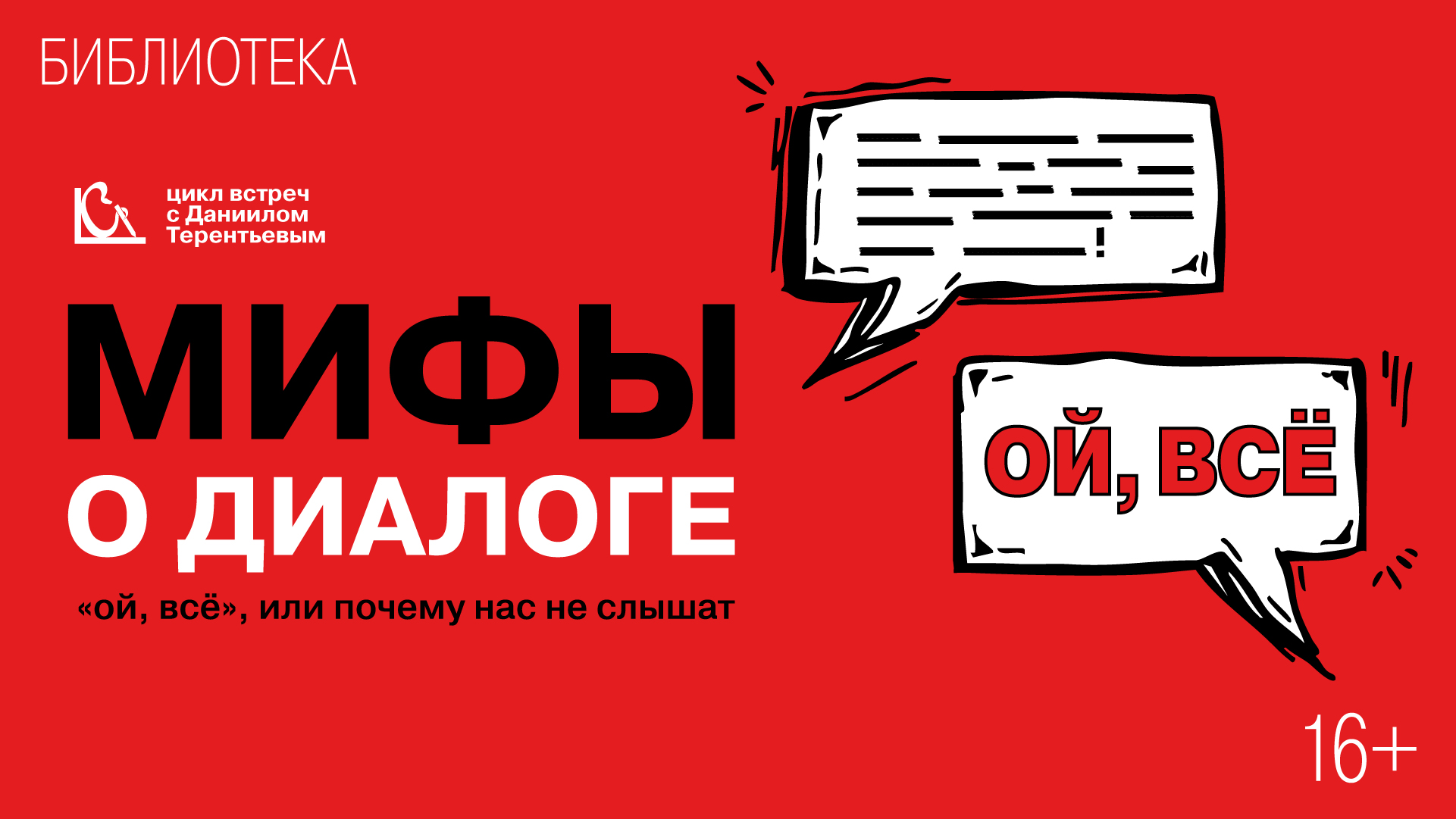 Мифы о диалоге: «Ой, всё», или Почему нас не слышат