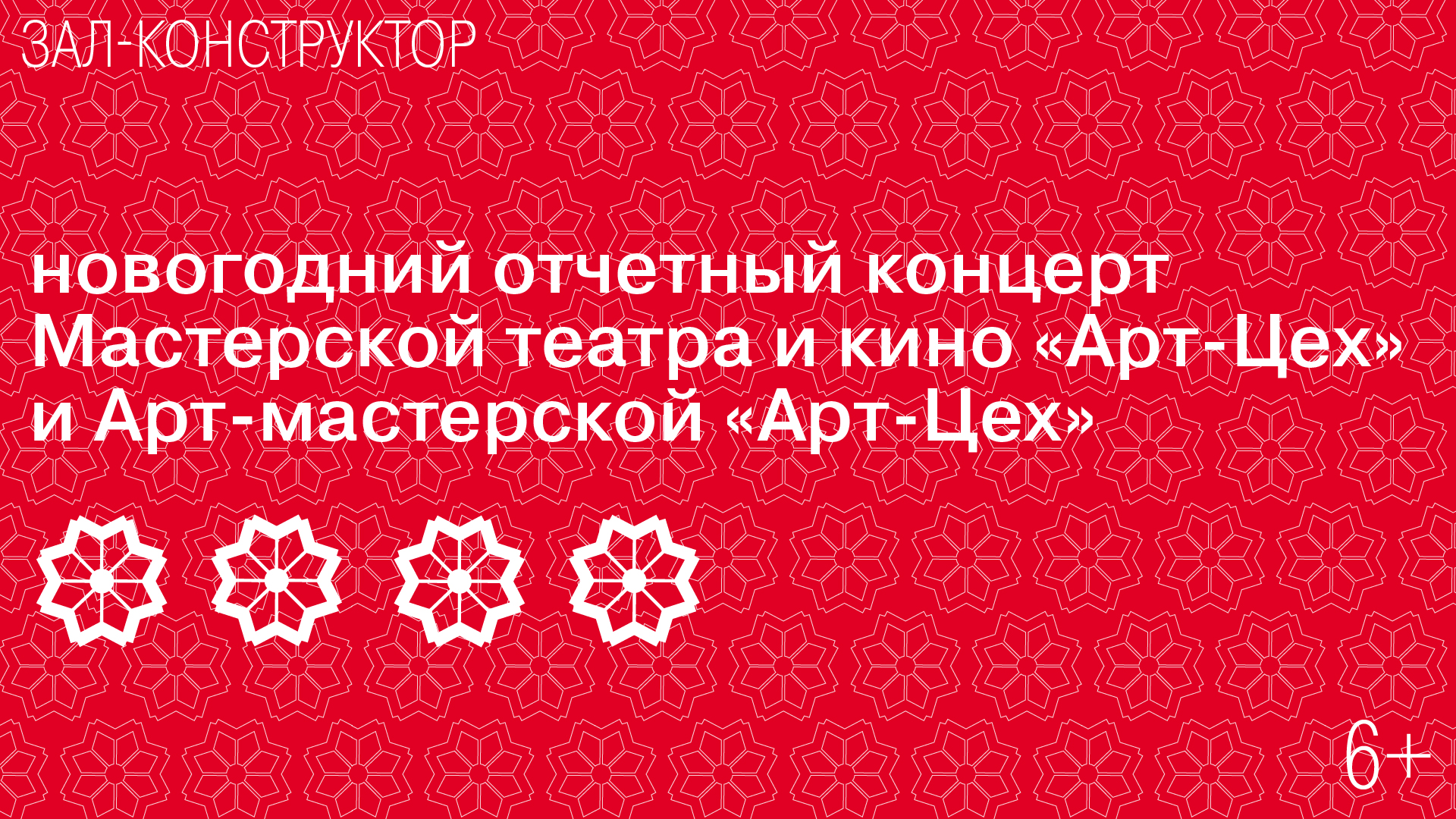 Новогодний отчетный концерт «Мастерской театра и кино «Арт-Цех» и Арт-мастерской «Арт-Цех»