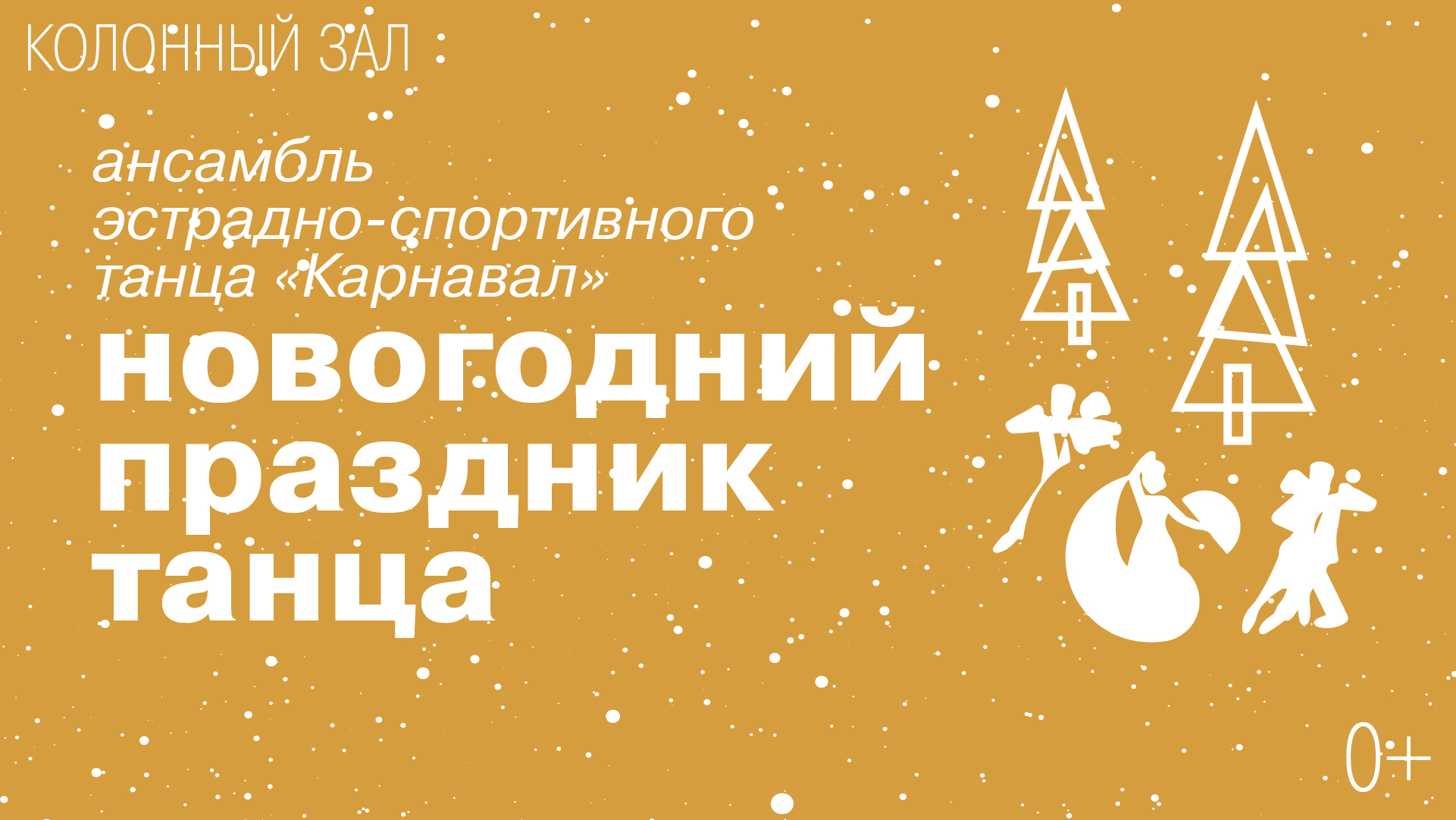 Ансамбль эстрадно-спортивного танца «Карнавал»<br>Новогодний праздник танца