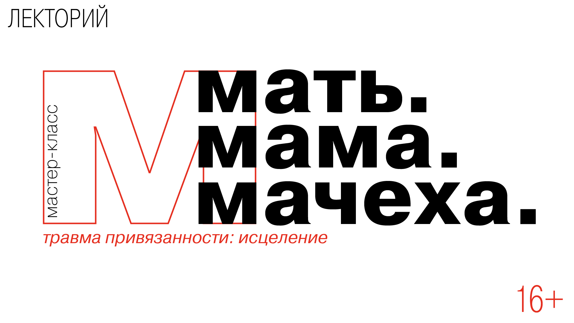 Мастер-класс «Мать. Мама. Мачеха. Травма привязанности: исцеление»