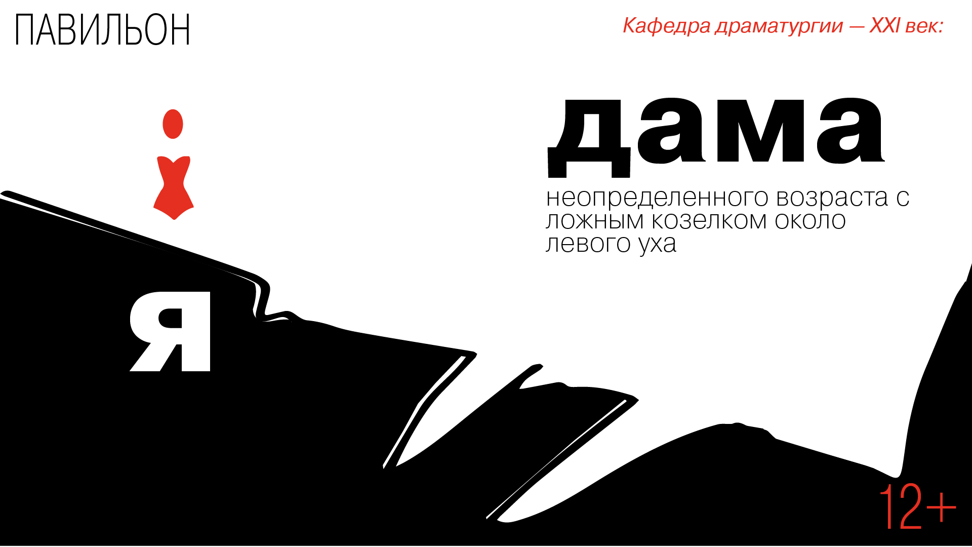 Кафедра драматургии — XXI век: пьесы «Я» и «Дама неопределенного возраста с ложным козелком около левого уха»