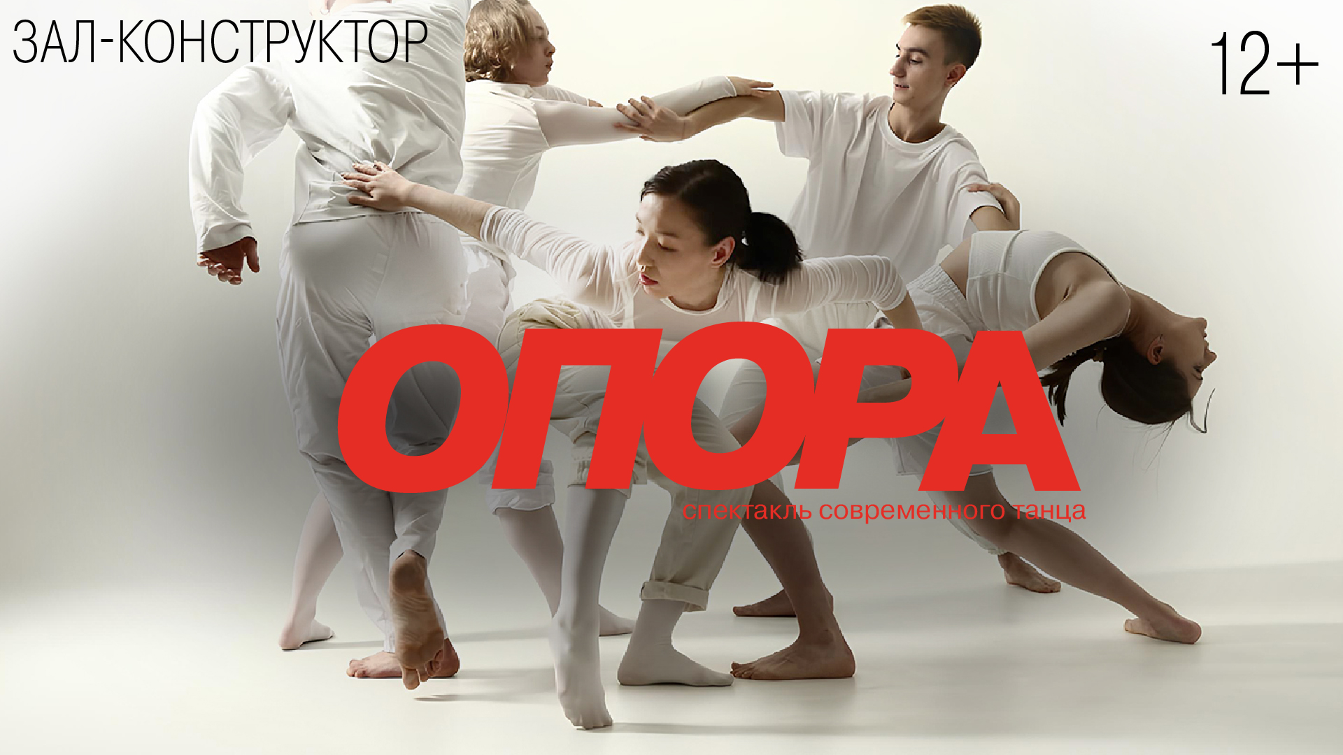 Спектакль современного танца «Опора»