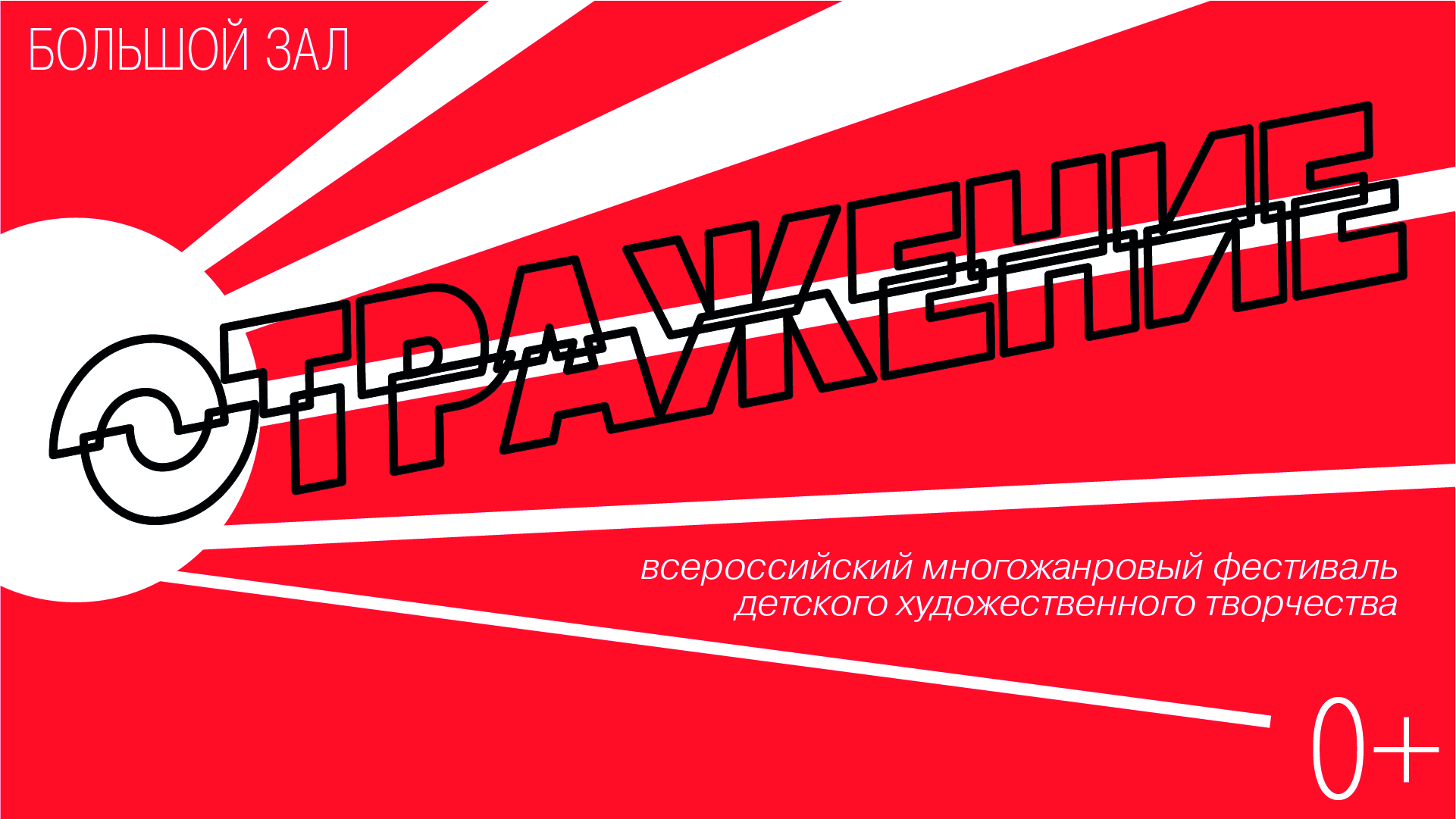 II Всероссийский многожанровый фестиваль-конкурс детского и юношеского творчества «Отражение»