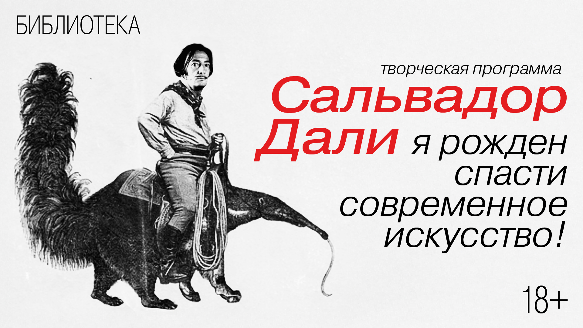 Творческая программа «Сальвадор Дали: «Я рожден спасти современное искусство!»