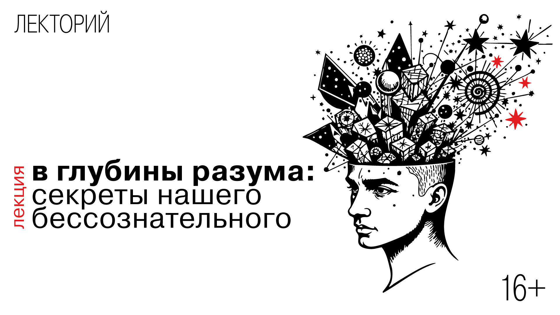 Лекция «В глубины разума: секреты нашего бессознательного»